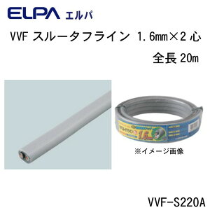 yzELPAiGpj VVFX[^tC 1.6mm×2S S20m VVF-S220A