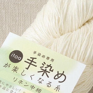 【送料無料】ハマナカ 手染めが楽しくなる糸 リネン中細 No21 3038021