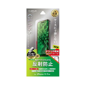 【送料無料】iPhone 15 Pro ガラスフィルム 「GLASS PREMIUM FILM」 反射防止 LN-IP23FGM