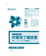 【送料無料】労務51-7N/作業完了確認書