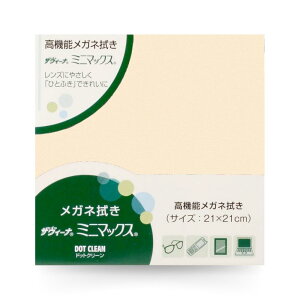 【送料無料】メガネ拭き ドットクリーン ザヴィーナ ミニマックス21 ベージュ 15065