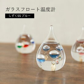 【送料無料】茶谷産業 ガラスフロート温度計 しずくSS ブルー 333-216BL