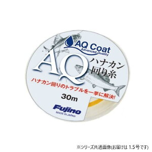 【送料無料】Fujino(フジノ)? AQナイロンハナカン回り糸 30m A-104 1.5号