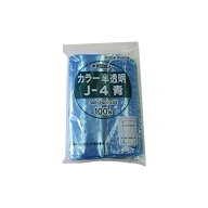 【送料無料】セイニチ チャック付ポリエチレン袋 ユニパック カラー半透明タイプ J-4青 100枚