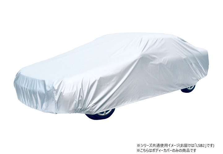 楽天市場】【送料無料】アラデン エルエス ボディカバー LSB2 : 通販奉行