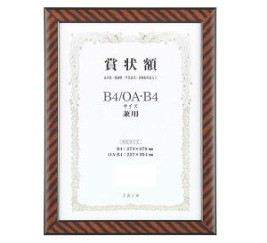 【送料無料】 軽量賞状額 兼用 金ラック B4/OA-B4 105352
