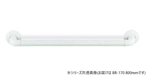 【送料無料】シロクマ どこでも手すり アイボリ BR-170 (約800mm)