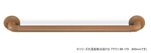 【送料無料】シロクマ どこでも手すり ブラウン BR-170 (約800mm)
