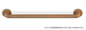 【送料無料】シロクマ どこでも手すり ブラウン BR-170 (約400mm)