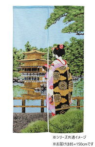 【送料無料】のれん 間仕切り 舞妓金閣寺(モヘア) 85×150cm No.3025