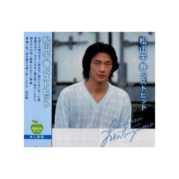 楽天市場】【送料無料】 CD 松山千春 ベストヒット14 BHST-101 : 通販奉行