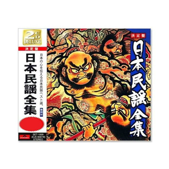 楽天市場】【送料無料】 CD 決定盤 日本民謡全集 CD2枚組 SET1009 