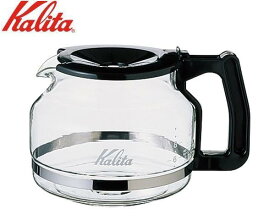 【送料無料】Kalita カリタ コーヒーメーカー用 サーバー (容量約1.2L) 業務用 10杯用 コーヒーメーカー サーバー コーヒーポット 耐熱ガラス 電子レンジOK コーヒー 珈琲 ピッチャー ポット ケトル ドリッパー ドリップ クリア 透明 ET-103 31045