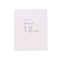 【送料無料】 present book プレゼントブック あなたとの12ヵ月 beige AN12-02