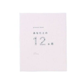 【送料無料】 present book プレゼントブック あなたとの12ヵ月 beige AN12-02