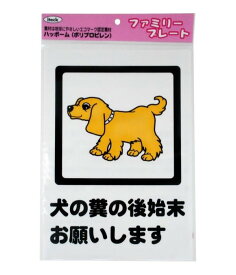 【送料無料】 光　KP329-6　アイテック　プレート　犬の糞の後始末お願いします　873322