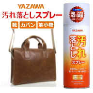 【送料無料】YAZAWA 汚れ落としスプレー 皮革用ムースタイプ 420ml
