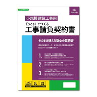 【送料無料】建設 26-D/Excelでつくる 工事請負契約書