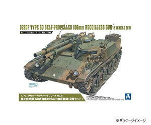 【送料無料】 青島文化教材社 陸上自衛隊 60式自走106mm無反動砲(2両セット)