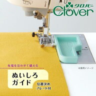 【送料無料】クロバー　ぬいしろガイド（位置決めプレート付)　37-188