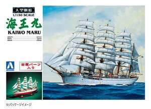 【送料無料】 青島文化教材社 1/150 海王丸