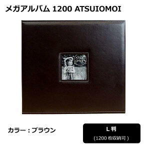 【送料無料】 メガアルバム1200 ATSUIOMOI BROWN 105291