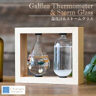 【送料無料】茶谷産業 Fun Science ファンサイエンス 温度計＆ストームグラス 333-272