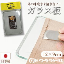 楽天市場】レザークラフト ガラス板の通販