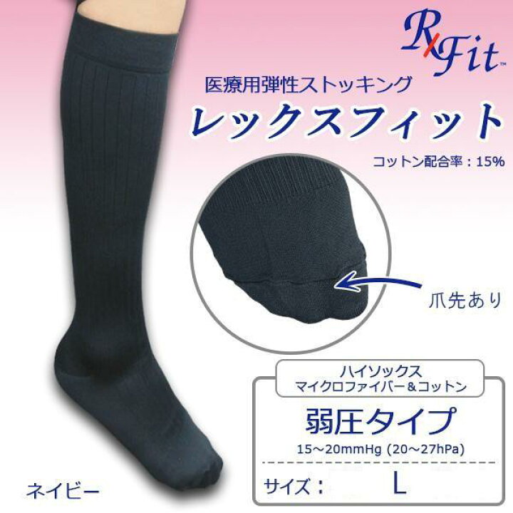 楽天市場】【送料無料】医療用弾性ストッキング レックスフィット 