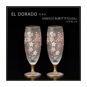 【送料無料】 エル・ドラード サクラ SAKE(日本酒グラス) 125ml ペアセット S-6106