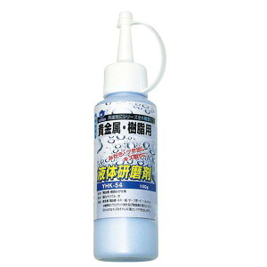 【送料無料】 柳瀬 液体研磨剤 貴金属・樹脂用 YHK-54