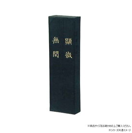 【送料無料】 墨運堂　　　固形墨　顕微無間　1.0　01001