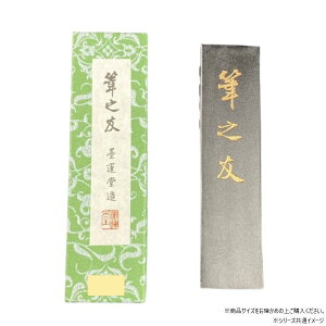 【送料無料】 墨運堂   固形墨 筆之友 2.0 00403