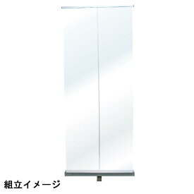 【送料無料】飛沫感染防止ロールアップバナー 43952　W600mm