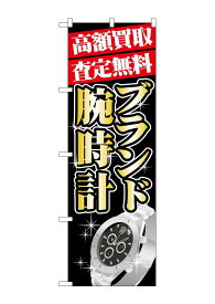 【送料無料】のぼり GNB-1982 高額買取 ブランド腕時計