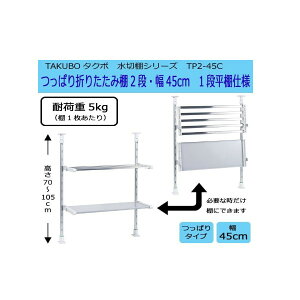 yz TAKUBO@^N{@ؒIV[Y@ς܂肽ݒI@2i@45cmi1iIdlj@TP2-45C