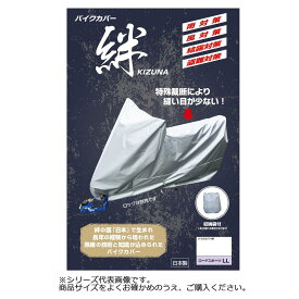 【送料無料】 平山産業 バイクカバー絆 SS