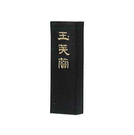 【送料無料】墨運堂　　　固形墨　玉芙蓉　1.0　01405