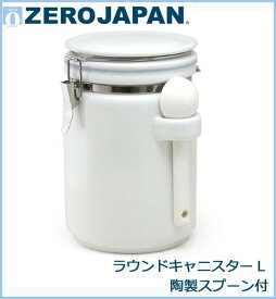 【送料無料】ZEROJAPAN(ゼロジャパン) ラウンドキャニスター L 陶製スプーン付 WH・ホワイト (本体:約130×145×H200mm、スプーン: 全長約145mm) シリアル ショートパスタ 小麦粉 ナッツ 保存容器 アンティーク調 レトロ RC-35L 日本製