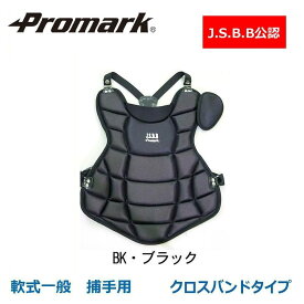 【送料無料】Promark J.S.B.B公認 軟式一般 捕手用 キャッチャープロテクター CP-65 BK・ブラック