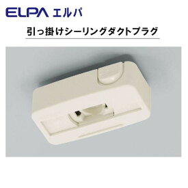 【送料無料】ELPA　引っ掛けシーリングダクトプラグ　EW-LR09H