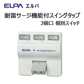 【送料無料】ELPA　耐雷サージ機能付スイングタップ 3個口 個別スイッチ　A-S500B(W)