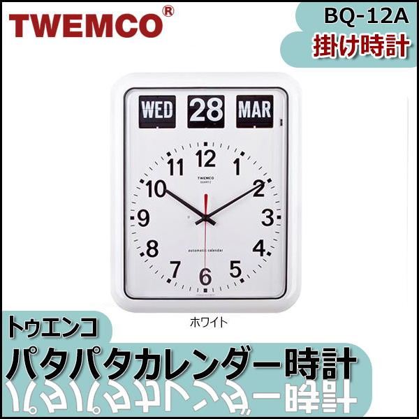 楽天市場】TWEMCO（トゥエンコ） 掛け時計 パタパタカレンダー時計 BQ