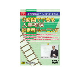 【送料無料】DVD 2時間でできる人事考課評定者トレーニング V2