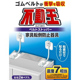【送料無料】不動王 家具転倒防止器具 ベルトストッパー FFT-015