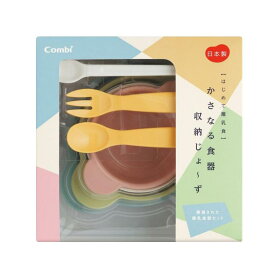 【送料無料】Combi(コンビ) はじめて離乳食 かさなる食器収納じょ～ず