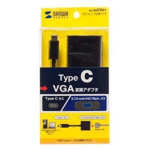 【送料無料】サンワサプライ USB Type C-VGA変換アダプタ AD-ALCV01