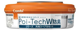 【送料無料】Combi(コンビ) 強力密閉抗菌 おむつポット ポイテックシリーズ 共用スペアカセットW防臭