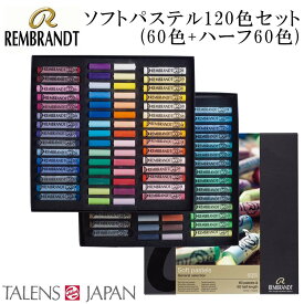 【送料無料】REMBRANDT　レンブラント　ソフトパステル　ハーフ 120色セット(60色+ハーフ60色) T300C60/60.5　473474