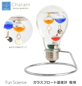 【送料無料】茶谷産業 Fun Science ファンサイエンス ガラスフロート温度計 電球 333-208